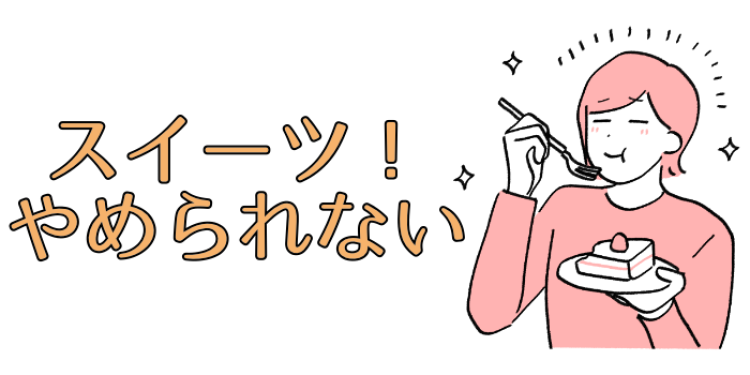 スイーツ！やめられない